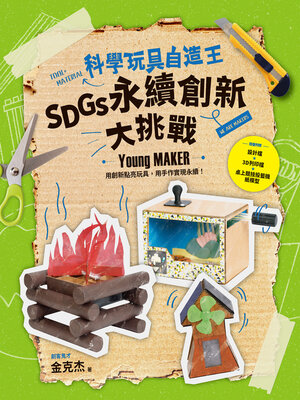 cover image of 科學玩具自造王
